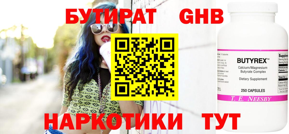 БУТИРАТ бутандиол  Вход с VPN  Бутират  Соликамск 